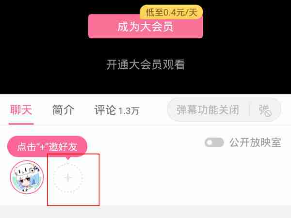 b站一起看剧怎么用 b站邀请好友一起看剧教程介绍