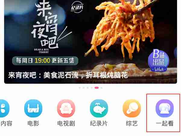 b站一起看剧怎么用 b站邀请好友一起看剧教程介绍