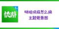 咪咕快游怎么换主题背景图 咪咕快游房间主题更换方法