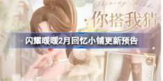 闪耀暖暖2月回忆小铺更新了哪些 闪耀暖暖2月回忆小铺更新预告