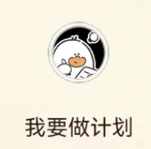 我要做计划怎么开启做计划 我要做计划app做计划操作一览