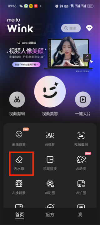 wink怎么去水印 wink一键去水印教程分享