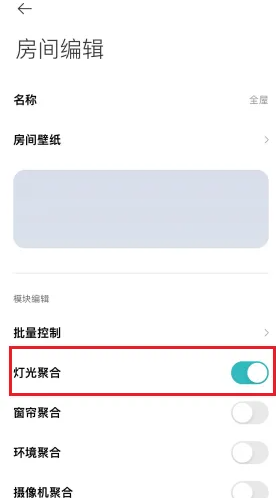 米家怎么开启灯光聚合 米家开启灯光聚合步骤介绍