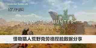 怪物猎人荒野克劳德捏脸数据怎么获取 怪物猎人荒野克劳德捏脸数据分享