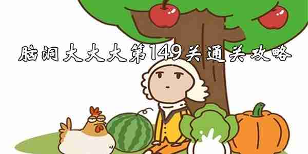 脑洞大大大第149关怎么过