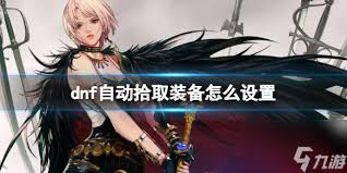 DNF如何设置自动拾取装备 DNF自动拾取装备设置方法
