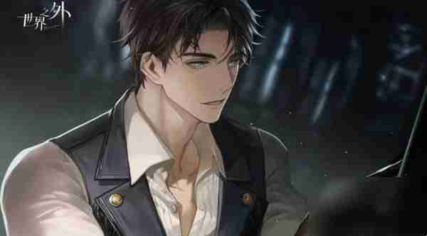 世界之外男主介绍大全