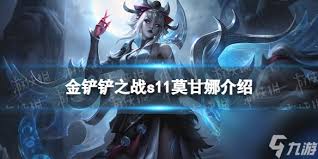 金铲铲之战s13莫甘娜技能解析 探索s13赛季莫甘娜技能全方位介绍