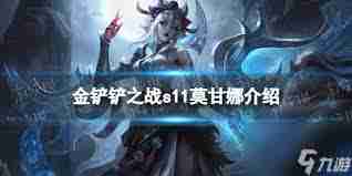 金铲铲之战s13莫甘娜技能解析 探索s13赛季莫甘娜技能全方位介绍