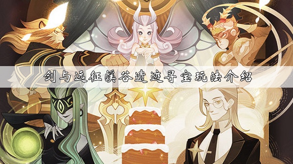 剑与远征溪谷遗迹怎么玩