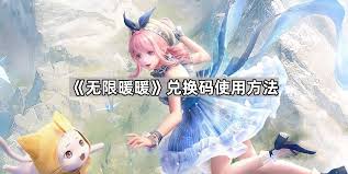 无限暖暖兑换码如何使用 探索无限暖暖兑换码的正确使用方法