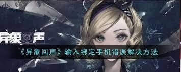 异象回声输入绑定手机错误怎么办 解决异象回声手机绑定问题攻略