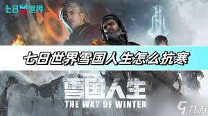 七日世界如何抗寒 雪国人生的防寒技巧