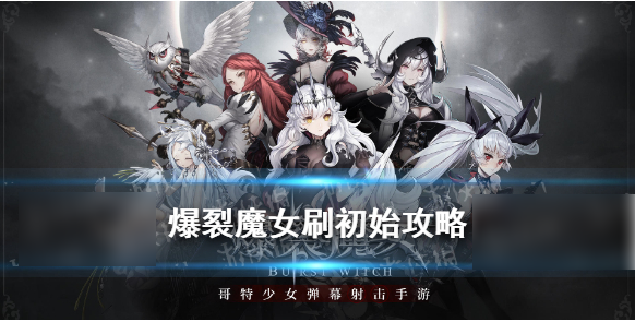 爆裂魔女怎么刷初始 爆裂魔女刷初始方法攻略