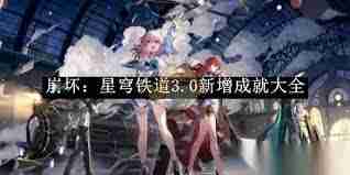 崩坏星穹铁道寄居蟹成就怎么达成 崩坏星穹铁道寄居蟹成就获取指南