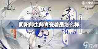 阴阳师虫师青瓷着墨皮肤多少钱 阴阳师虫师青瓷着墨皮肤售价