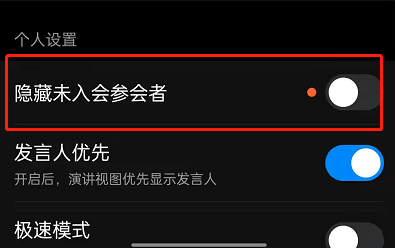 钉钉开会时在哪关闭未参会成员显示 钉钉不显示未参会成员教程介绍