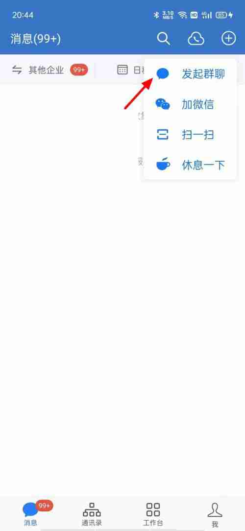 企业微信怎么发起群聊 企业微信创建群聊方法介绍
