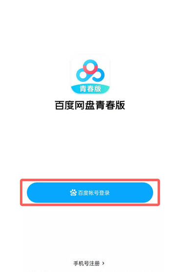 百度网盘青春版上传文件怎么弄 百度网盘青春版导入本地文件方法介绍