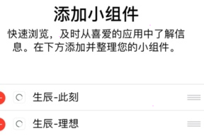 生辰app怎么设置小组件 生辰添加小组件教程分享