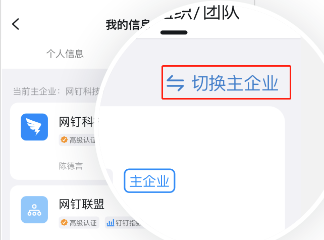 钉钉怎么设置主企业 钉钉切换主企业步骤介绍