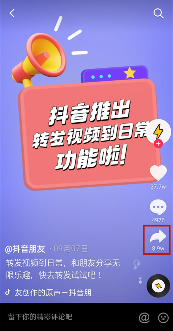 抖音怎么转发视频到日常 抖音转发视频发布日常操作一览