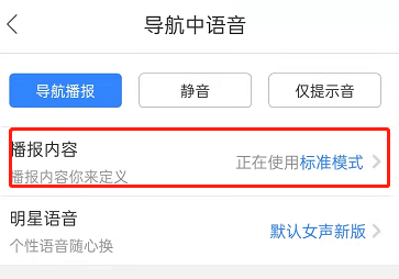 ​百度地图怎么设置导航语音简洁模式 百度地图切换简洁播报模式方法分享