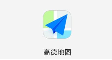 高德地图如何创建路线群聊 高德地图开启群聊教程介绍