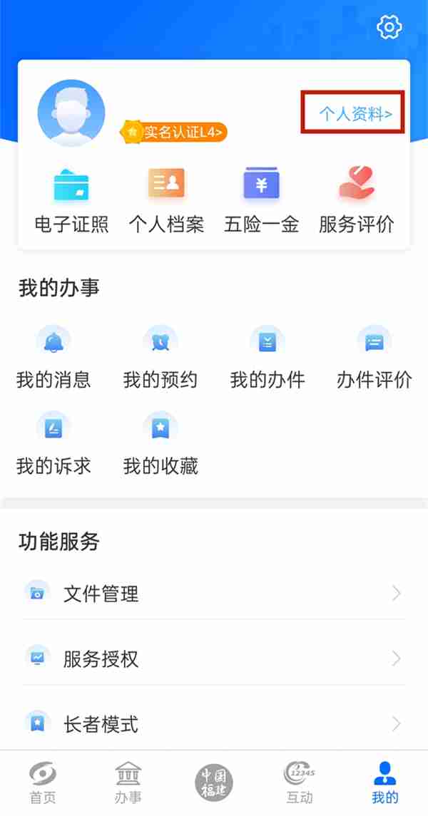 闽政通实名认证怎样修改 闽政通变更个人资料方法介绍