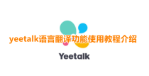 yeetalk怎么翻译 yeetalk语言翻译功能使用教程介绍
