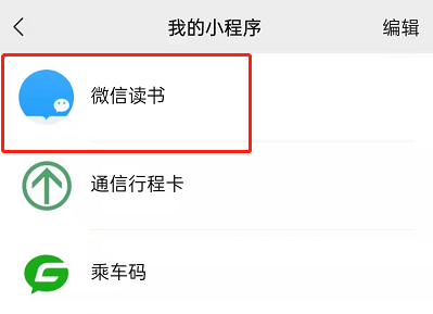 微信读书小程序怎么收藏 微信读书添加至我的小程序方法介绍
