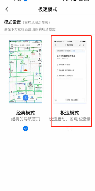 百度地图如何切换至极速模式 百度地图设置极速模式方法介绍