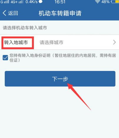 交管12123如何办理异地转入 交管12123机动车转籍申请教程分享