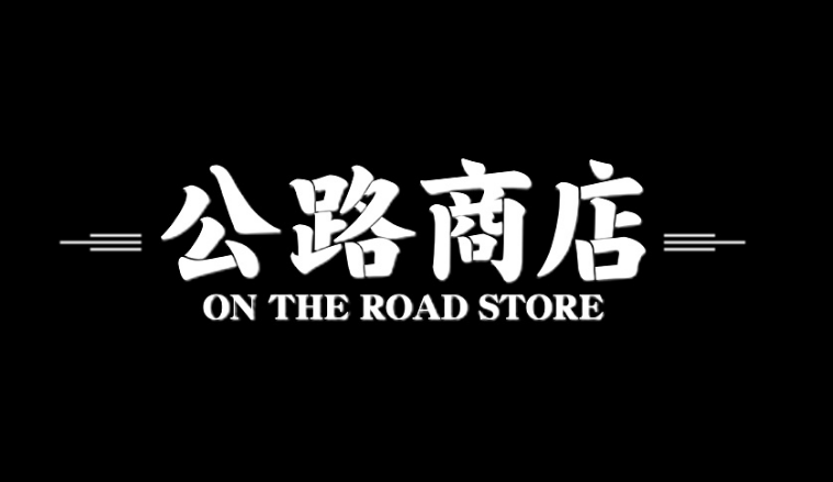 公路商店在哪里阅读 公路商店阅读文章教程介绍