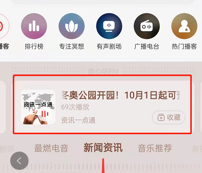网易云音乐在哪里听新闻资讯 网易云音乐收听资讯内容方法介绍