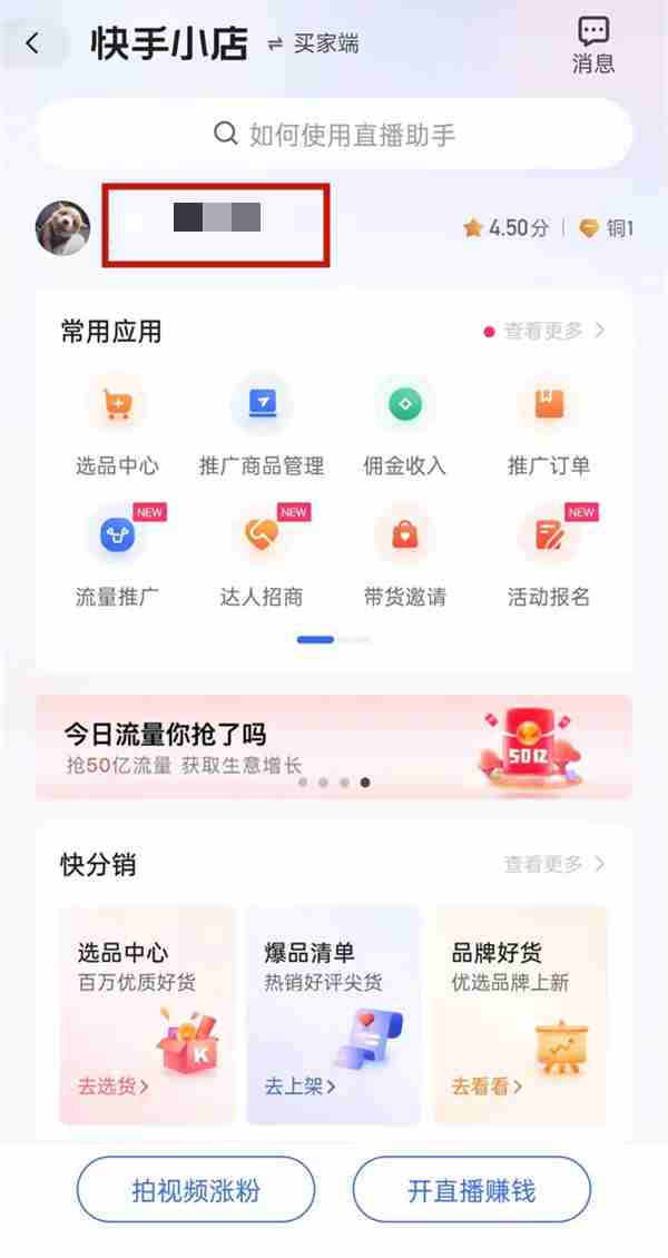 快手怎么关闭小店 快手取消小店售卖步骤介绍