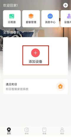 和家亲监控怎样配对到手机 和家亲监控连接步骤介绍