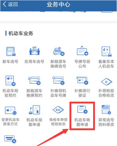 交管12123异地转入怎么办理 交管12123机动车转籍申请教程介绍