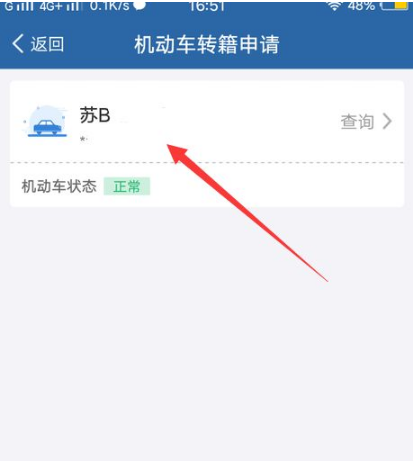 交管12123异地转入怎么办理 交管12123机动车转籍申请教程介绍