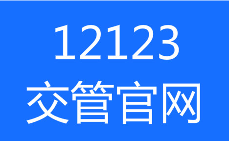 交管12123异地转入怎么办理 交管12123机动车转籍申请教程介绍