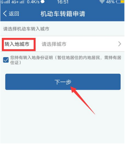 交管12123异地转入怎么办理 交管12123机动车转籍申请教程介绍