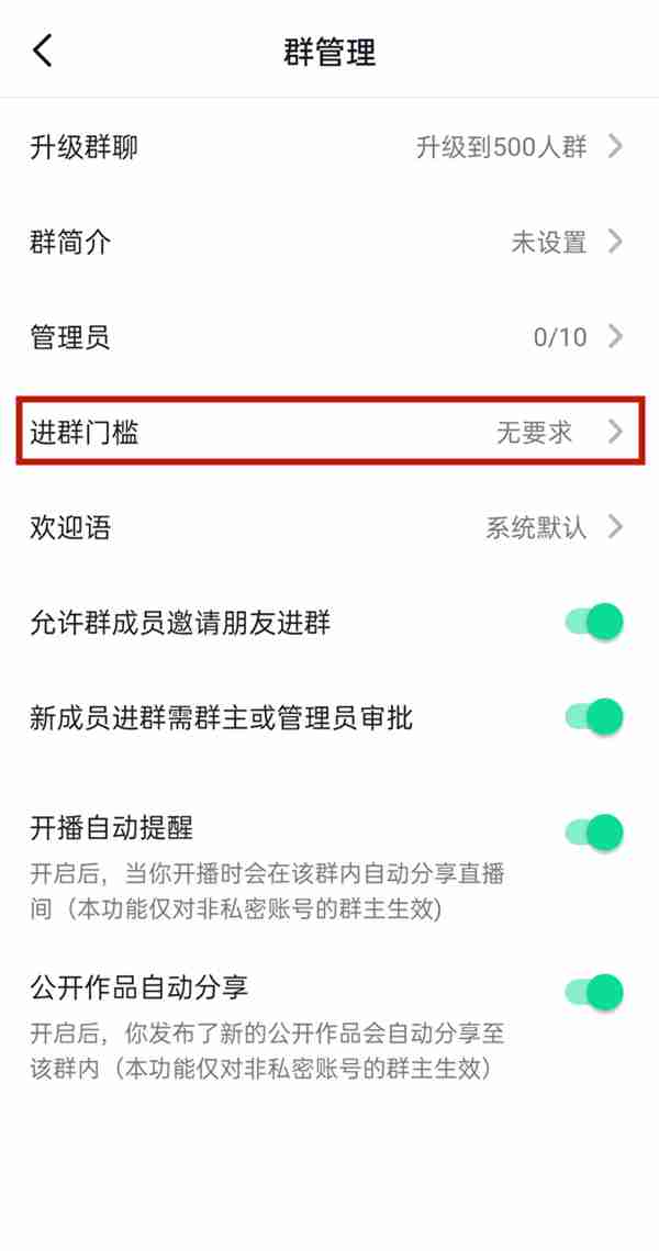 抖音群在哪里设置进群门槛 抖音群更改入群条件教程分享