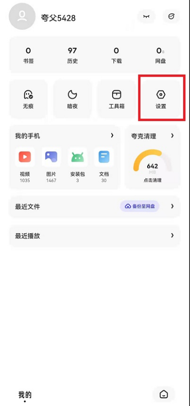 夸克浏览器无图模式在哪开 夸克浏览器开启智能无图步骤一览