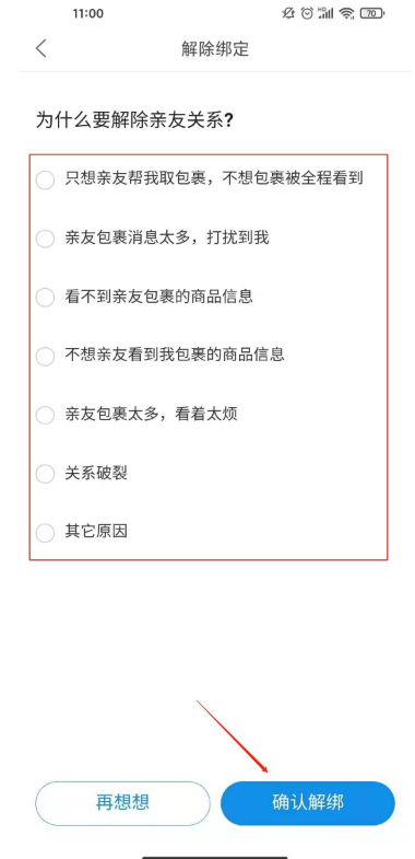 菜鸟裹裹亲友如何解绑 菜鸟裹裹去除亲友步骤介绍