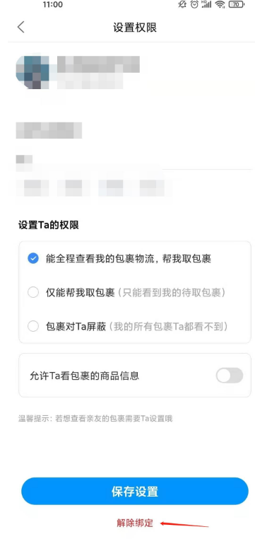 菜鸟裹裹亲友如何解绑 菜鸟裹裹去除亲友步骤介绍