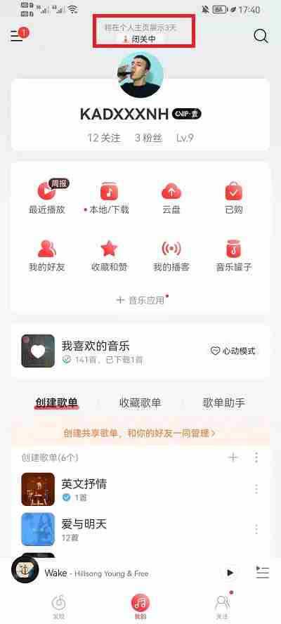 网易云音乐怎么关闭状态显示 网易云音乐取消个人状态操作一览