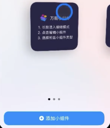 万能小组件如何添加到桌面 万能小组件保存到桌面方法介绍