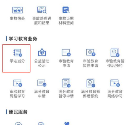 交管12123学法减分在哪里 交管12123使用学法减分方法介绍