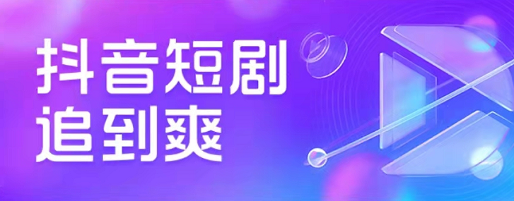 抖音连载短剧怎么订阅 抖音自制短剧剧集收藏步骤分享