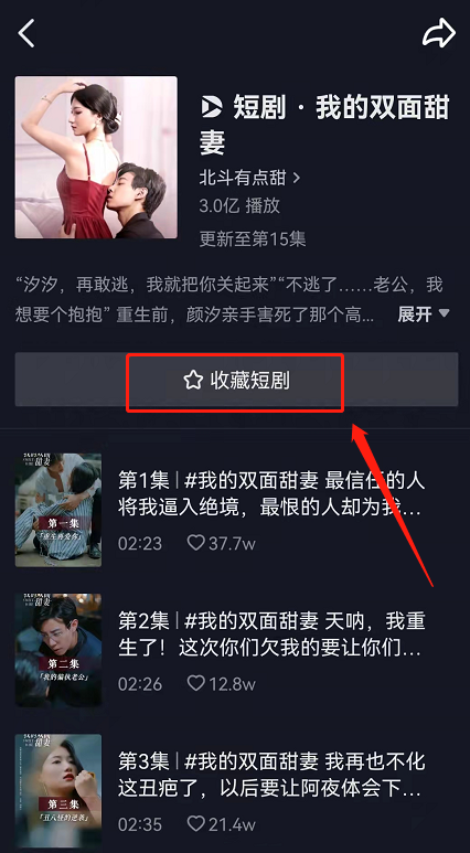 抖音连载短剧怎么订阅 抖音自制短剧剧集收藏步骤分享